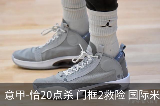 意甲-恰20点杀 门框2救险 国际米兰客胜尤文图斯